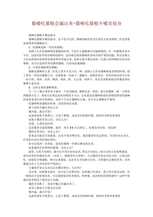 猫嚼吃猫粮会漏出来-猫咪吃猫粮不嚼直接吞