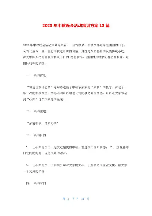 2023年中秋晚会活动策划方案13篇