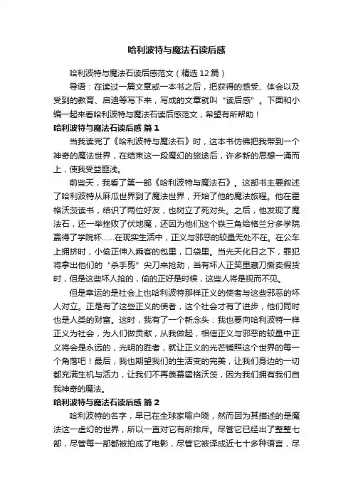 哈利波特与魔法石读后感范文（精选12篇）