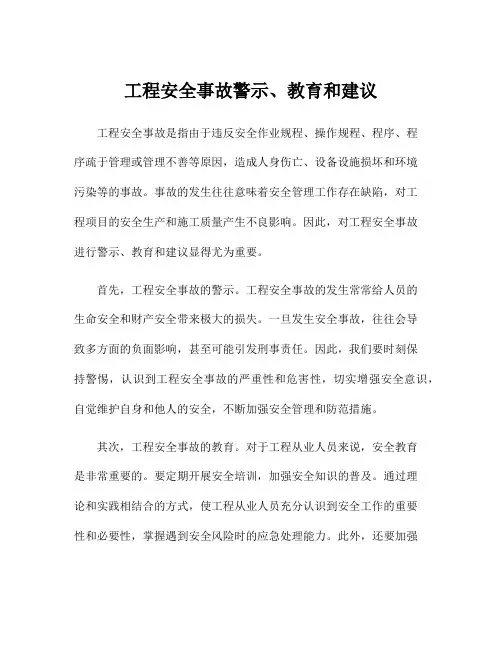工程安全事故警示、教育和建议