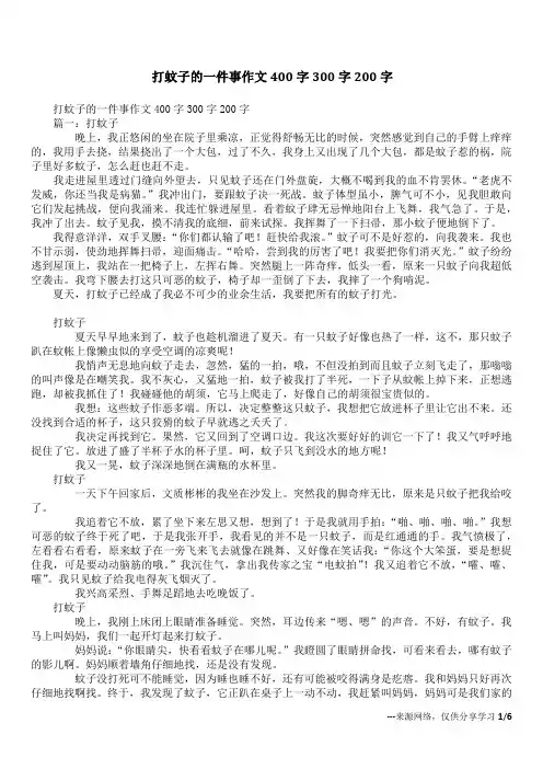打蚊子的一件事作文400字300字200字