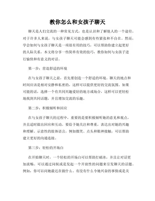 教你怎么和女孩子聊天