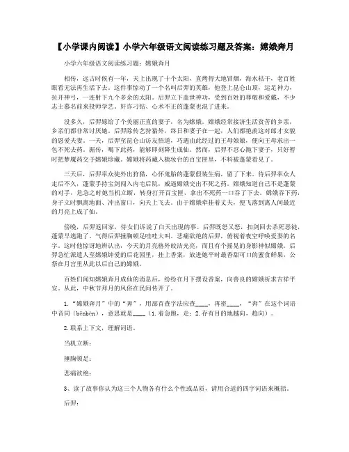 【小学课内阅读】小学六年级语文阅读练习题及答案：嫦娥奔月