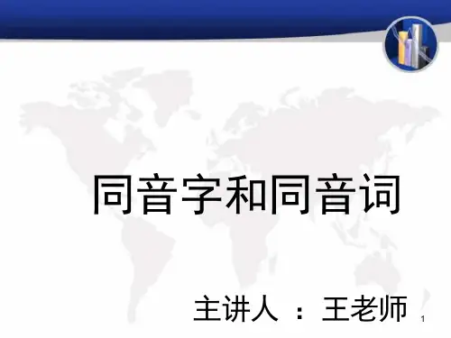 同音字和同音词课件
