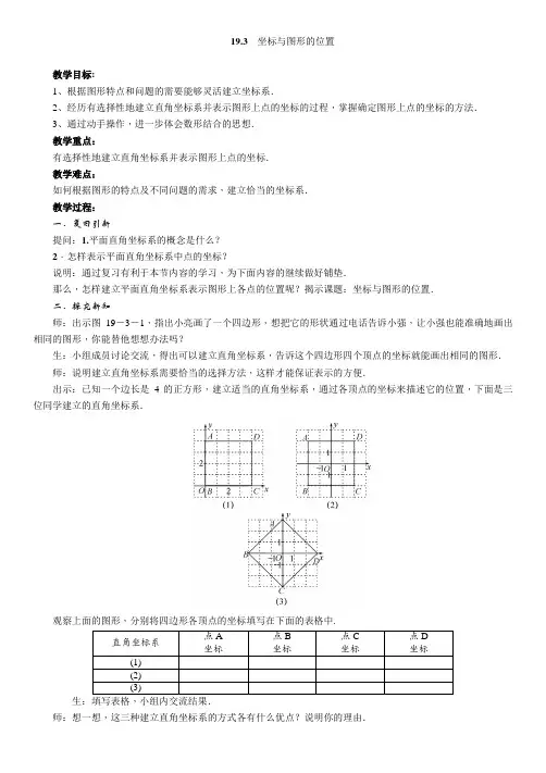 冀教版八年级数学下册《十九章 平面直角坐标系 19.3 坐标与图形的位置》教案_10