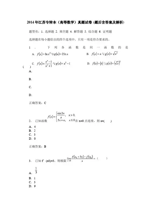 2014年江苏专转本(高等数学)真题试卷(题后含答案及解析)