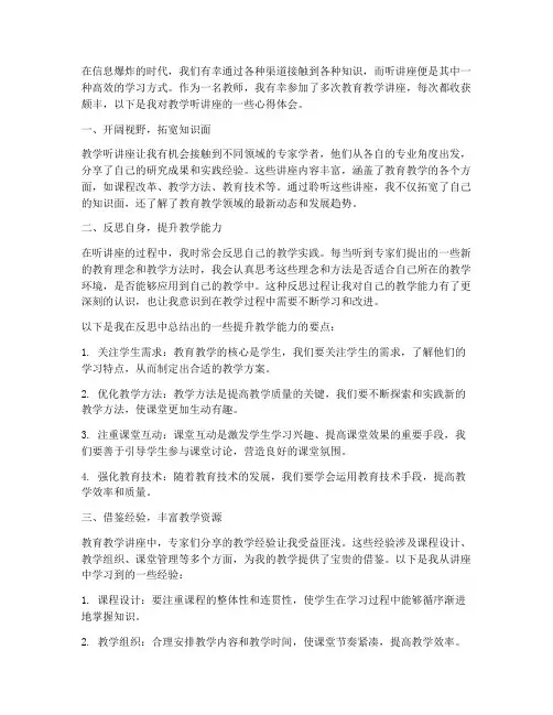 教学听讲座的心得体会