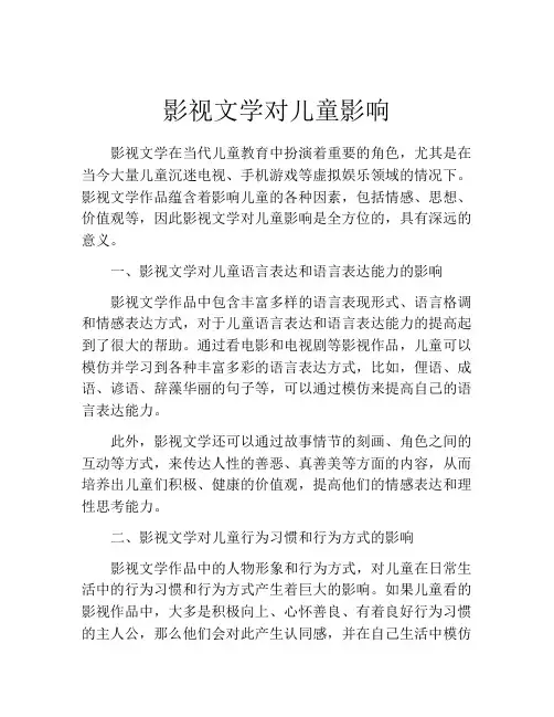 影视文学对儿童影响