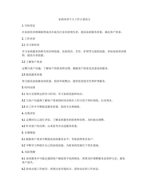 家政培训个人工作计划范文