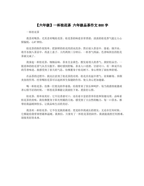 【六年级】一杯桂花茶 六年级品茶作文800字