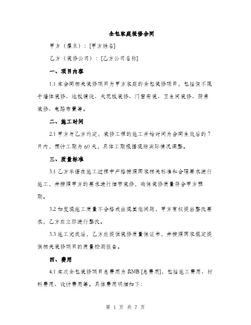 全包家庭装修合同（2篇）