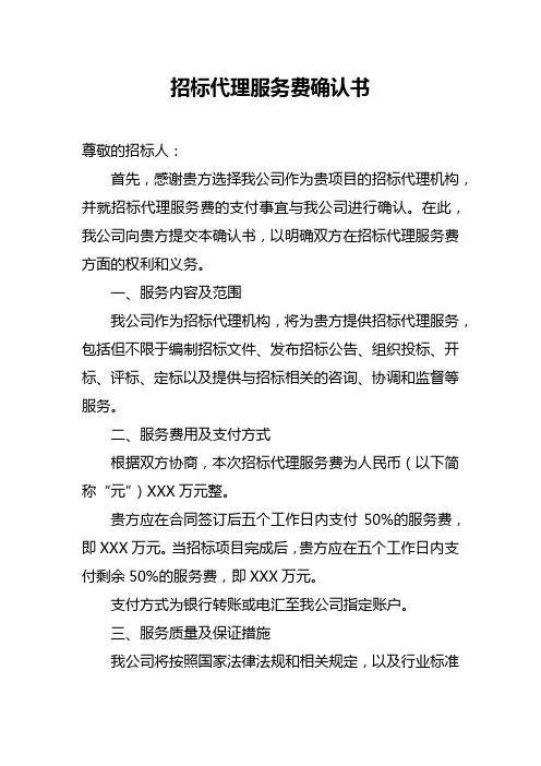 招标代理服务费确认书