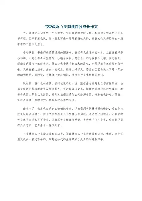 书香浸润心灵阅读伴我成长作文