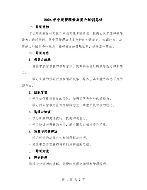 2024年中层管理素质提升培训总结(3篇)