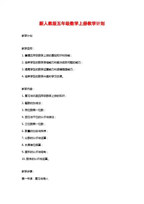 新人教版五年级数学上册教学计划