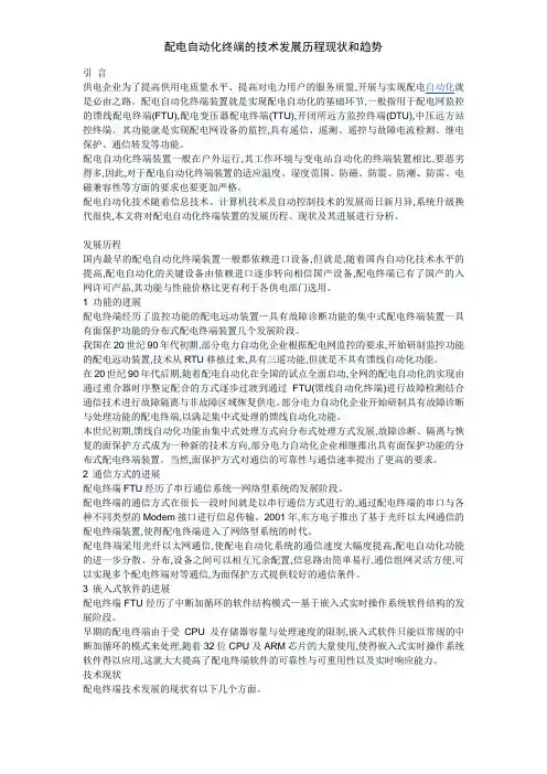 配电自动化终端的技术发展历程现状和趋势