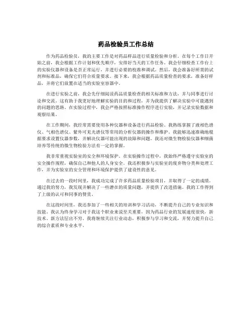 药品检验员工作总结