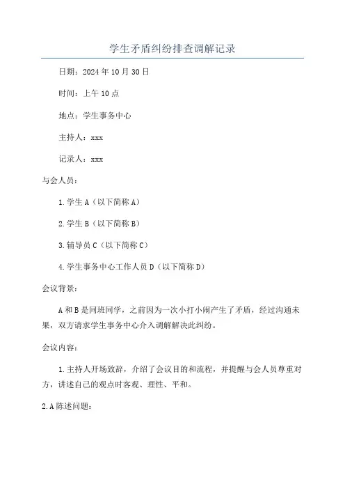 学生矛盾纠纷排查调解记录
