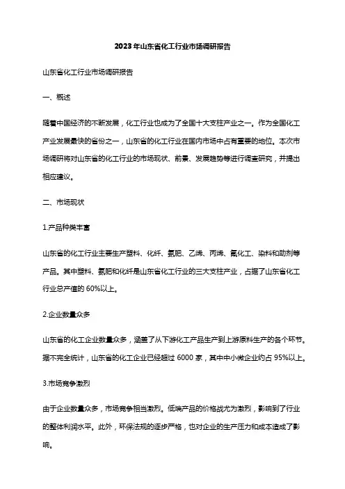 2023年山东省化工行业市场调研报告
