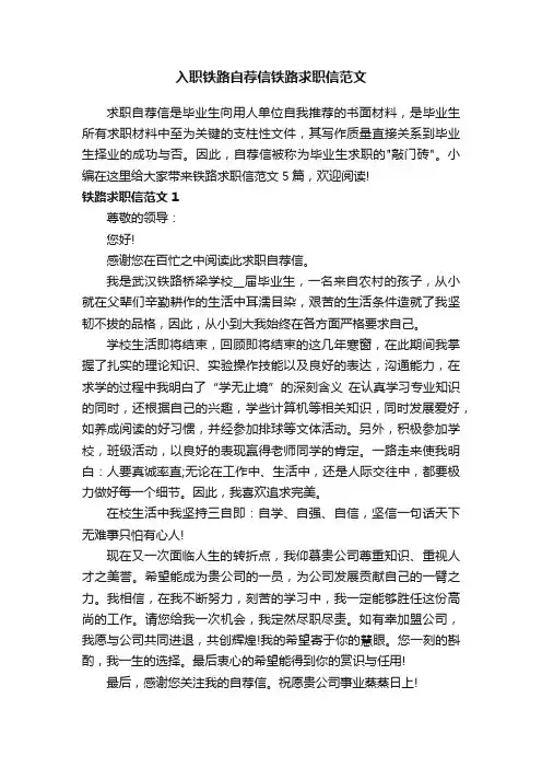 入职铁路自荐信铁路求职信范文