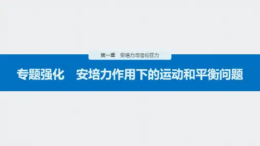 高中物理精品课件：安培力作用下的运动和平衡问题