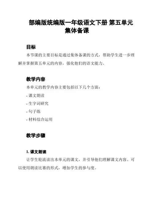 部编版统编版一年级语文下册 第五单元集体备课