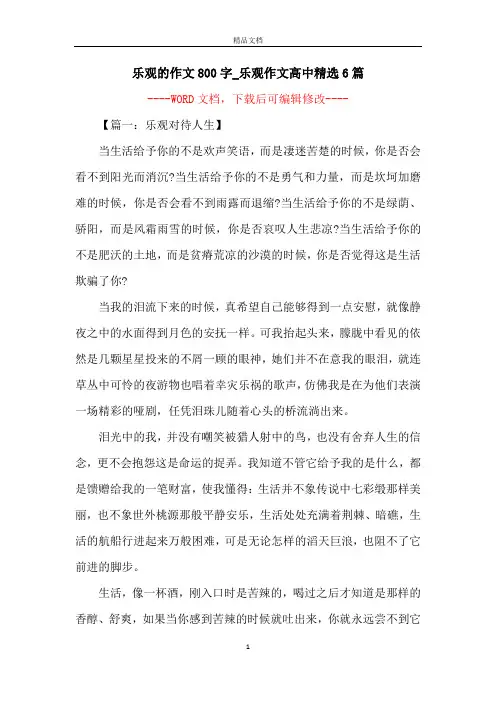 乐观的作文800字_乐观作文高中精选6篇