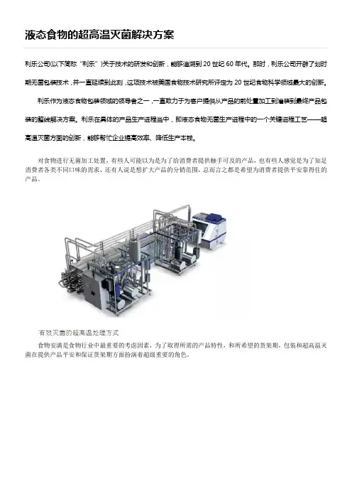 液态食物的超高温灭菌解决方案