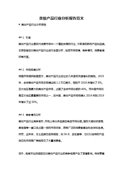 美妆产品行业分析报告范文