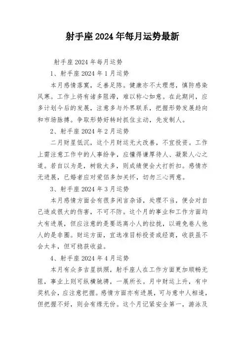射手座2024年每月运势最新