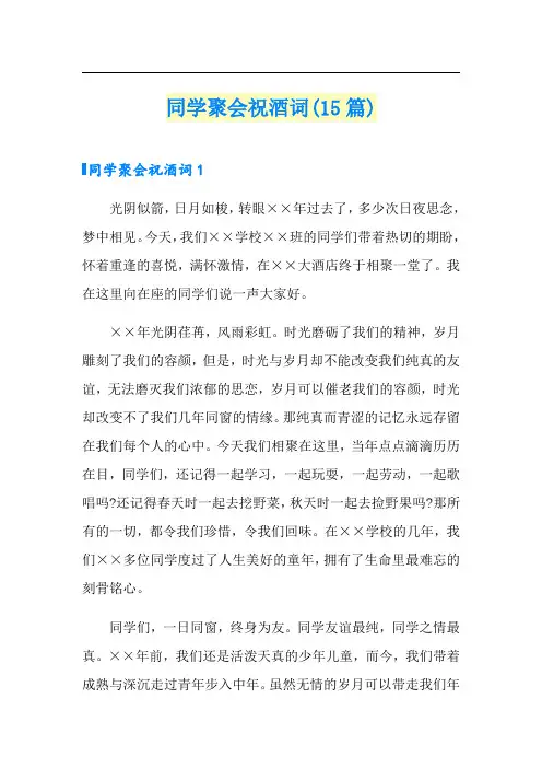 同学聚会祝酒词(15篇)