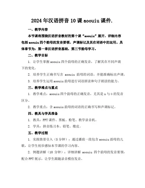 2024年汉语拼音10课aoouiu课件.