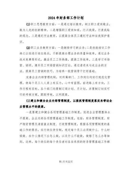 2024年财务部工作计划(7篇)