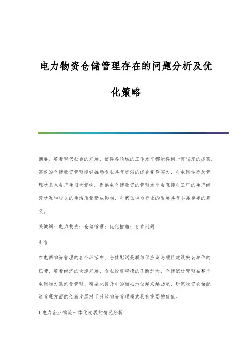 电力物资仓储管理存在的问题分析及优化策略