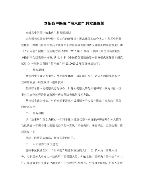奉新县中医院“治未病”科发展规划