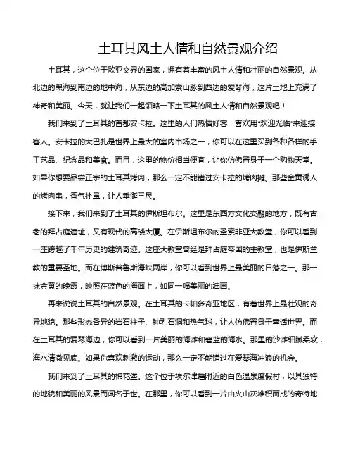 土耳其风土人情和自然景观介绍