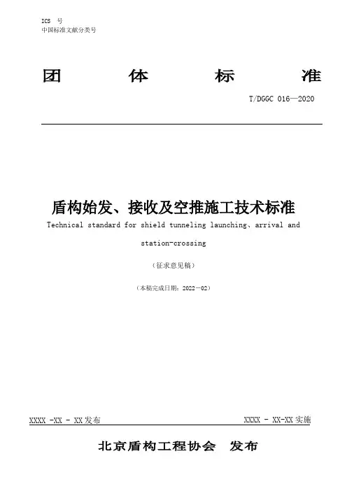 2022《盾构始发、接收及空推施工技术标准》征求意见稿