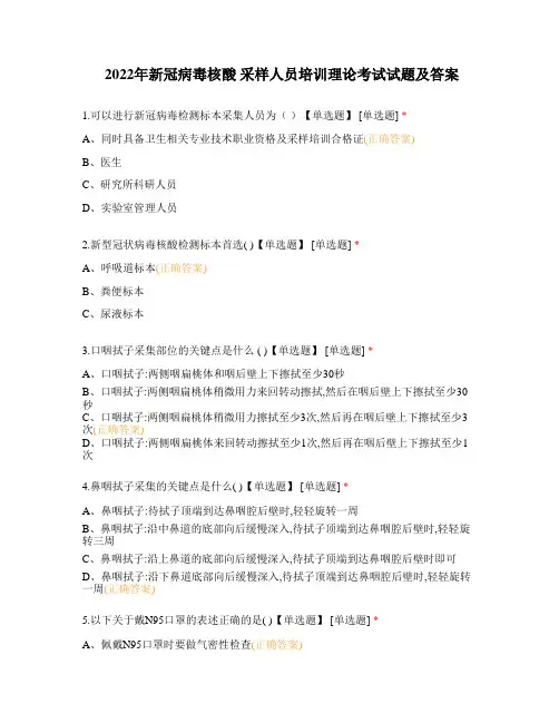 2022年新冠病毒核酸 采样人员培训理论考试试题及答案