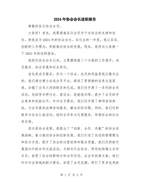 2024年协会会长述职报告