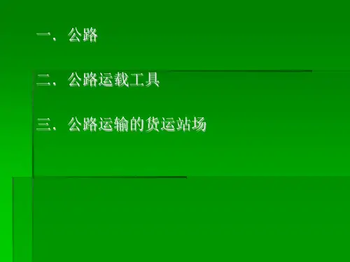 公路运输——基础设施