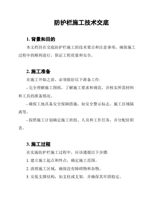 防护栏施工技术交底