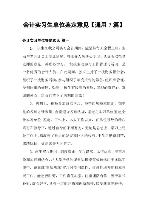 会计实习生单位鉴定意见【通用7篇】