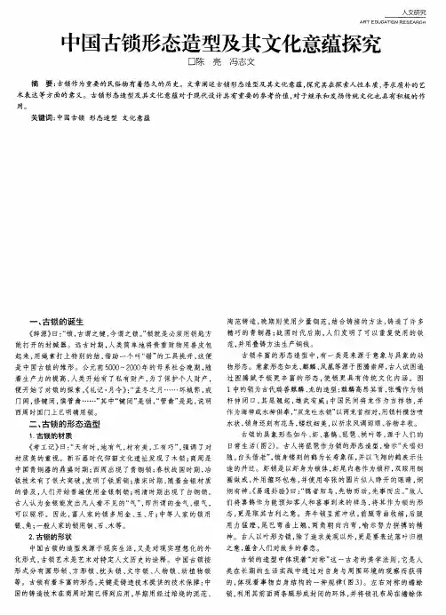 中国古锁形态造型及其文化意蕴探究