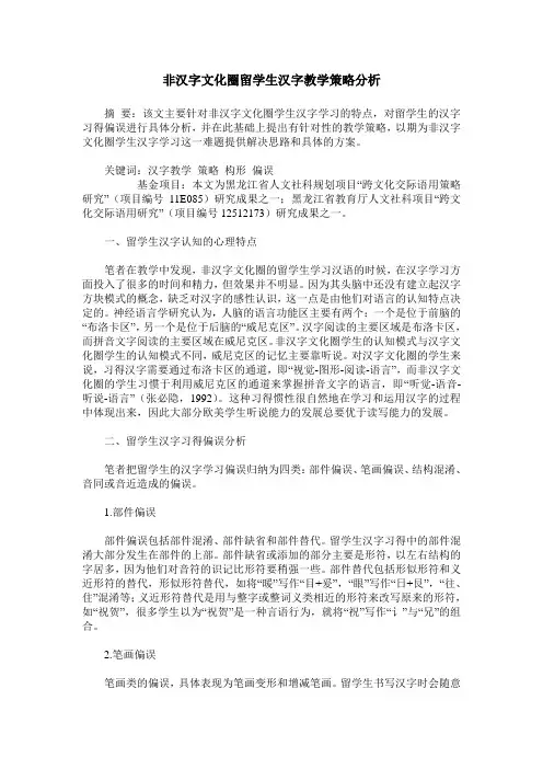 非汉字文化圈留学生汉字教学策略分析