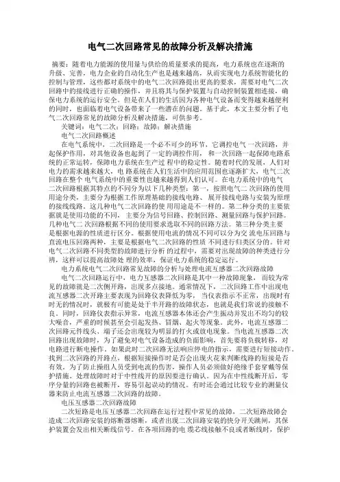 电气二次回路常见的故障分析及解决措施