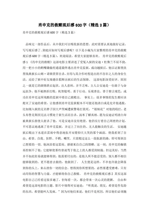 肖申克的救赎观后感600字(精选3篇)