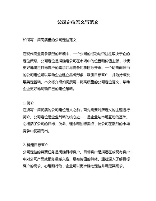 公司定位怎么写范文