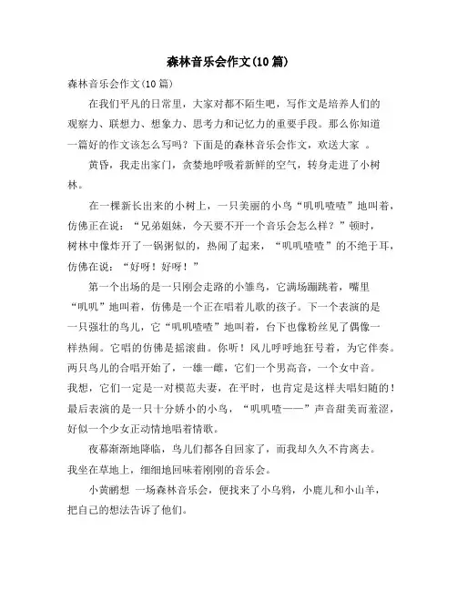 森林音乐会作文(10篇)