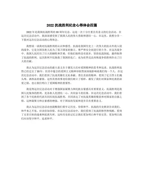 2022抗战胜利纪念心得体会四篇