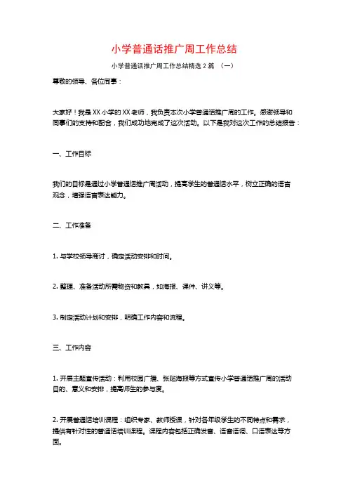 小学普通话推广周工作总结2篇